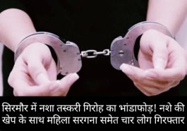 Sirmour News: सिरमौर में नशा तस्करी गिरोह का भांडाफोड़! नशे की खेप के साथ महिला सरगना समेत चार लोग गिरफ्तार