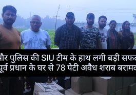 Sirmour News: सिरमौर पुलिस की SIU टीम के हाथ लगी बड़ी सफलता! पूर्व प्रधान के घर से 78 पेटी अवैध शराब बरामद