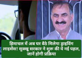 CM Sukhu: हिमाचल में अब घर बैठे मिलेगा ड्राइविंग लाइसेंस! सुक्खू सरकार ने शुरू की ये नई पहल, जानें होगी प्रक्रिया