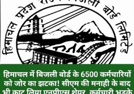 HPSEB Employee News: हिमाचल में बिजली बोर्ड के 6500 कर्मचारियों को जोर का झटका! सीएम की मनाही के बाद भी काट लिया एनपीएस शेयर, कर्मचारी भड़के
