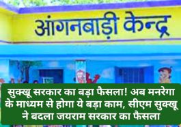 CM Sukhvinder Singh Sukhu: सुक्खू सरकार का बड़ा फैसला! अब मनरेगा के माध्यम से होगा ये बड़ा काम, सीएम सुक्खू ने बदला जयराम सरकार का फैसला