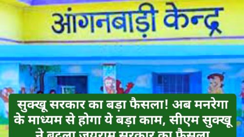 CM Sukhvinder Singh Sukhu: सुक्खू सरकार का बड़ा फैसला! अब मनरेगा के माध्यम से होगा ये बड़ा काम, सीएम सुक्खू ने बदला जयराम सरकार का फैसला