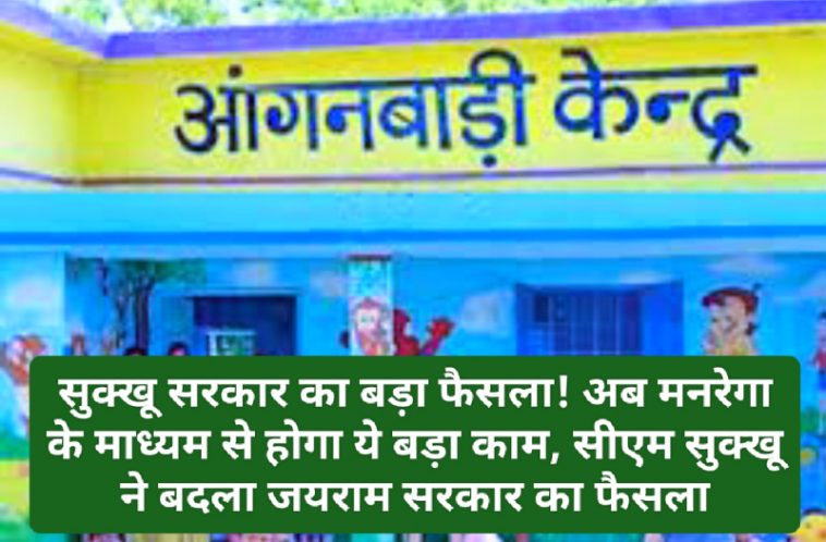 CM Sukhvinder Singh Sukhu: सुक्खू सरकार का बड़ा फैसला! अब मनरेगा के माध्यम से होगा ये बड़ा काम, सीएम सुक्खू ने बदला जयराम सरकार का फैसला