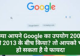 Google Information Update: क्या आपने Google का उपयोग 2006 से 2013 के बीच किया? तो आपको भी हो सकता है ये फायदा