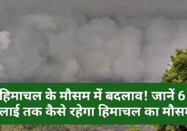 Himachal Weather Report: हिमाचल के मौसम में बदलाव! जानें 6 जुलाई तक कैसे रहेगा हिमाचल का मौसम