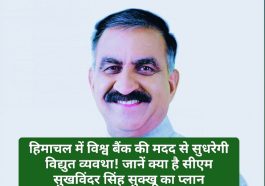 CM Sukhu: हिमाचल में विश्व बैंक की मदद से सुधरेगी विद्युत व्यवथा! जानें क्या है सीएम सुखविंदर सिंह सुक्खू का प्लान