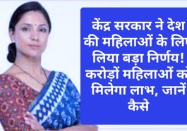 Scheme For Women: केंद्र सरकार ने देश की महिलाओं के लिए लिया बड़ा निर्णय! करोड़ों महिलाओं को मिलेगा लाभ, जानें कैसे