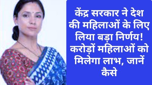 Scheme For Women: केंद्र सरकार ने देश की महिलाओं के लिए लिया बड़ा निर्णय! करोड़ों महिलाओं को मिलेगा लाभ, जानें कैसे