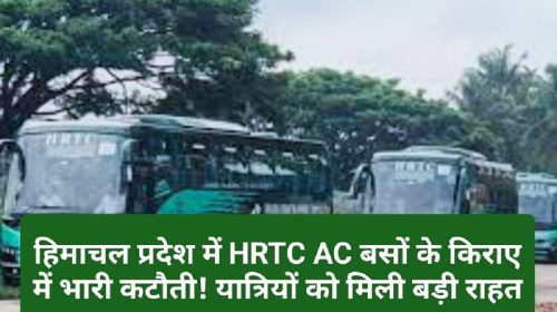 HRTC News Update: हिमाचल प्रदेश में HRTC AC बसों के किराए में भारी कटौती! यात्रियों को मिली बड़ी राहत