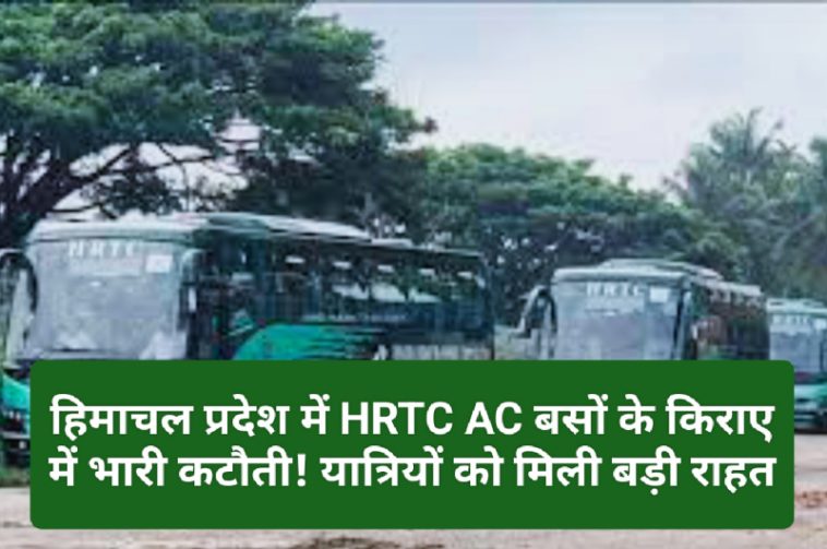 HRTC News Update: हिमाचल प्रदेश में HRTC AC बसों के किराए में भारी कटौती! यात्रियों को मिली बड़ी राहत