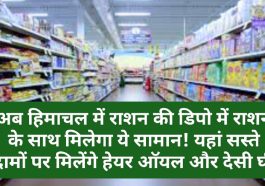 Himachal Pradesh Food & Supply Policy: अब हिमाचल में राशन की डिपो में राशन के साथ मिलेगा ये सामान! यहां सस्ते दामों पर मिलेंगे हेयर ऑयल और देसी घी