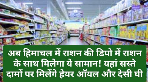 Himachal Pradesh Food & Supply Policy: अब हिमाचल में राशन की डिपो में राशन के साथ मिलेगा ये सामान! यहां सस्ते दामों पर मिलेंगे हेयर ऑयल और देसी घी