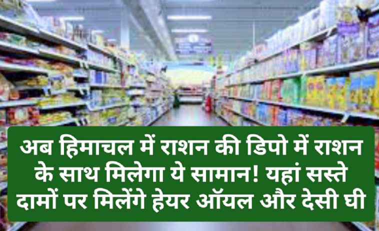 Himachal Pradesh Food & Supply Policy: अब हिमाचल में राशन की डिपो में राशन के साथ मिलेगा ये सामान! यहां सस्ते दामों पर मिलेंगे हेयर ऑयल और देसी घी