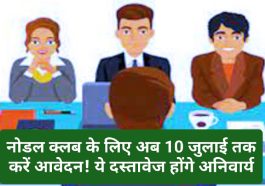 Sirmour News: नोडल क्लब के लिए अब 10 जुलाई तक करें आवेदन! ये दस्तावेज होंगे अनिवार्य