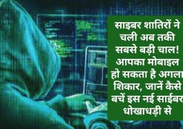 Cyber Attack: साइबर शातिरों ने चली अब तकी सबसे बड़ी चाल! आपका मोबाइल हो सकता है अगला शिकार, जानें कैसे बचें इस नई साईबर धोखाधड़ी से