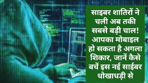 Cyber Attack: साइबर शातिरों ने चली अब तकी सबसे बड़ी चाल! आपका मोबाइल हो सकता है अगला शिकार, जानें कैसे बचें इस नई साईबर धोखाधड़ी से