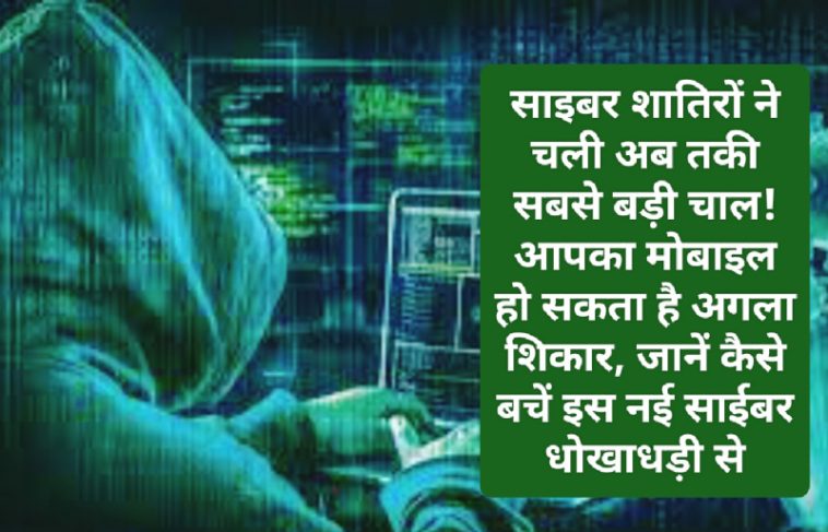 Cyber Attack: साइबर शातिरों ने चली अब तकी सबसे बड़ी चाल! आपका मोबाइल हो सकता है अगला शिकार, जानें कैसे बचें इस नई साईबर धोखाधड़ी से