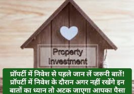 Property Investment Tips: प्रॉपर्टी में निवेश से पहले जान लें जरूरी बातें! प्रॉपर्टी में निवेश के दौरान अगर नहीं रखेंगे इन बातों का ध्यान तो अटक जाएगा आपका पैसा