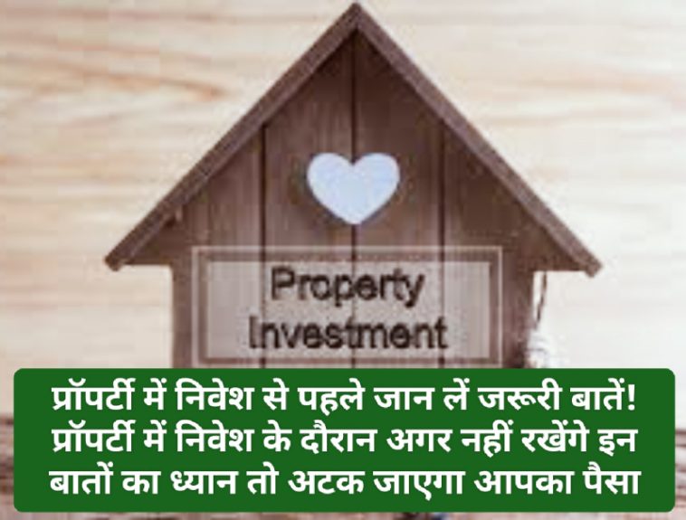 Property Investment Tips: प्रॉपर्टी में निवेश से पहले जान लें जरूरी बातें! प्रॉपर्टी में निवेश के दौरान अगर नहीं रखेंगे इन बातों का ध्यान तो अटक जाएगा आपका पैसा