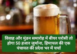 HP Latest News: विवाह और मुंडन समारोह में बीयर परोसी तो होगा 50 हजार जुर्माना! हिमाचल की एक पंचायत की प्रदेश भर में चर्चा