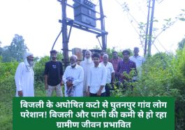 Paonta Sahib: बिजली के अघोषित कटो से घुतनपुर गांव लोग परेशान! बिजली और पानी की कमी से हो रहा ग्रामीण जीवन प्रभावित