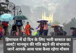 Himachal Weather Alert: हिमाचल में दो दिन के लिए भारी बरसात का अलर्ट! मानसून की गति बढ़ने की संभावना, जानें आपके आस पास कैसा रहेगा मौसम