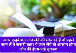 Education Loan Tips: अगर एजुकेशन लोन लेने की सोच रहे हैं तो पहले जान लें ये जरूरी बात! ये जान लेंगे तो आसान होगा लोन की ईएमआई चुकाना