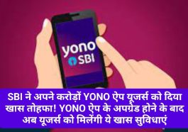 SBI YONO App News Update: SBI ने अपने करोड़ों YONO ऐप यूजर्स को दिया खास तोहफा! YONO ऐप के अपग्रेड होने के बाद अब यूजर्स को मिलेंगी ये खास सुविधाएं