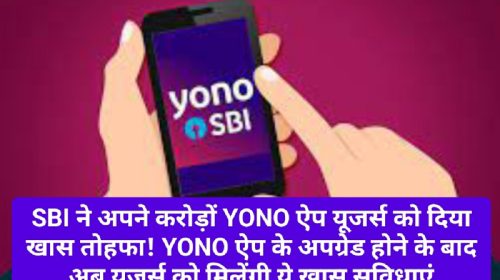 SBI YONO App News Update: SBI ने अपने करोड़ों YONO ऐप यूजर्स को दिया खास तोहफा! YONO ऐप के अपग्रेड होने के बाद अब यूजर्स को मिलेंगी ये खास सुविधाएं