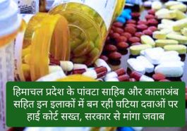 HP News Alert: हिमाचल प्रदेश के पांवटा साहिब और कालाअंब सहित इन इलाकों में बन रही घटिया दवाओं पर हाई कोर्ट सख्त, सरकार से मांगा जवाब