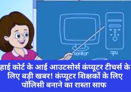 HP Outsource Computer Teacher Policy: हाई कोर्ट के आई आउटसोर्स कंप्यूटर टीचर्स के लिए बड़ी खबर! कंप्यूटर शिक्षकों के लिए पॉलिसी बनाने का रास्ता साफ