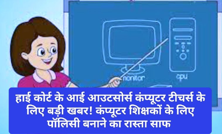 HP Outsource Computer Teacher Policy: हाई कोर्ट के आई आउटसोर्स कंप्यूटर टीचर्स के लिए बड़ी खबर! कंप्यूटर शिक्षकों के लिए पॉलिसी बनाने का रास्ता साफ