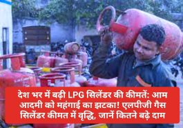 देश भर में बढ़ी LPG सिलेंडर की कीमतें: आम आदमी को महंगाई का झटका! एलपीजी गैस सिलेंडर कीमत में वृद्धि, जानें कितने बढ़े दाम