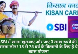 SBI Kisan Credit Card Yojana: SBI में खाता खुलवाएं और पाएं 3 लाख रुपये की सस्ता लोन! 18 से 75 वर्ष के किसानों के लिए है ये खास योजना