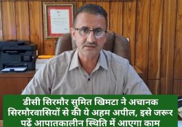 Sirmour News: डीसी सिरमौर सुमित खिमटा ने अचानक सिरमौरवासियों से की ये अहम अपील, इसे जरूर पढ़ें आपातकालीन स्थिति में आएगा काम