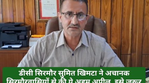 Sirmour News: डीसी सिरमौर सुमित खिमटा ने अचानक सिरमौरवासियों से की ये अहम अपील, इसे जरूर पढ़ें आपातकालीन स्थिति में आएगा काम