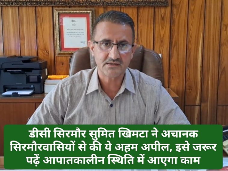 Sirmour News: डीसी सिरमौर सुमित खिमटा ने अचानक सिरमौरवासियों से की ये अहम अपील, इसे जरूर पढ़ें आपातकालीन स्थिति में आएगा काम