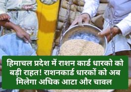 HP Food & Supply: हिमाचल प्रदेश में राशन कार्ड धारको को बड़ी राहत! राशनकार्ड धारकों को अब मिलेगा अधिक आटा और चावल