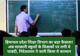 हिमाचल प्रदेश शिक्षा विभाग का बड़ा फैसला! अब सरकारी स्कूलों के शिक्षकों पर लगी ये पाबंदी, निदेशालय ने जारी किया ये फरमान