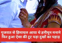 HP News: गुजरात से हिमाचल आया थे हनीमून मनाने फिर हुआ ऐसा की टूट पड़ा दुखों का पहाड़