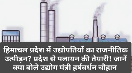 CM Sukhvinder Singh Sukhu: हिमाचल प्रदेश में उद्योपतियों का राजनीतिक उत्पीड़न? प्रदेश से पलायन की तैयारी! जानें क्या बोले उद्योग मंत्री हर्षवर्धन चौहान