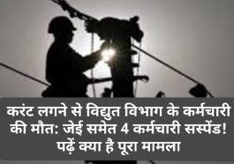 करंट लगने से विद्युत विभाग के कर्मचारी की मौत: जेई समेत 4 कर्मचारी सस्पेंड! पढ़ें क्या है पूरा मामला