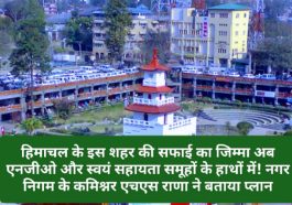 HP News: हिमाचल के इस शहर की सफाई का जिम्मा अब एनजीओ और स्वयं सहायता समूहों के हाथों में! नगर निगम के कमिश्नर एचएस राणा ने बताया प्लान