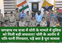 Sirmour News: जगन्नाथ रथ यात्रा में चोरी के मामले में पुलिस को मिली बड़ी सफलता! चोरी के आरोप में पति-पत्नी गिरफ्तार, पढ़ें क्या है पूरा मामला