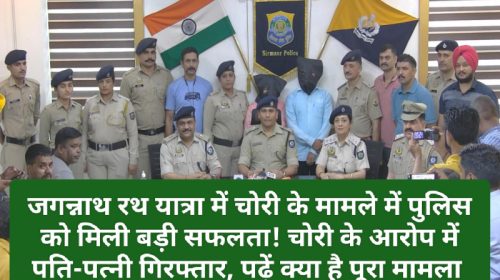 Sirmour News: जगन्नाथ रथ यात्रा में चोरी के मामले में पुलिस को मिली बड़ी सफलता! चोरी के आरोप में पति-पत्नी गिरफ्तार, पढ़ें क्या है पूरा मामला