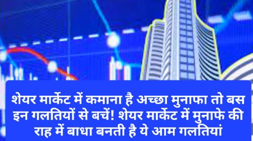 Share Market Tips: शेयर मार्केट में कमाना है अच्छा मुनाफा तो बस इन गलतियों से बचें! शेयर मार्केट में मुनाफे की राह में बाधा बनती है ये आम गलतियां