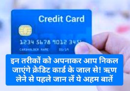 Credit Card Loan: इन तरीकों को अपनाकर आप निकल जाएंगे क्रेडिट कार्ड के जाल से! ऋण लेने से पहले जान लें ये अहम बातें