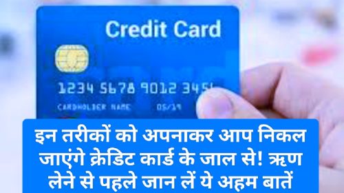 Credit Card Loan: इन तरीकों को अपनाकर आप निकल जाएंगे क्रेडिट कार्ड के जाल से! ऋण लेने से पहले जान लें ये अहम बातें