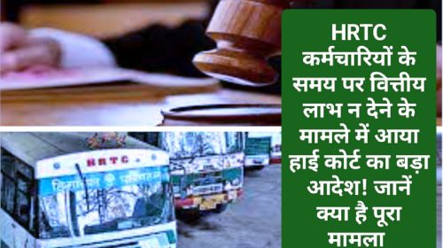 HRTC Employee News Update: HRTC कर्मचारियों के समय पर वित्तीय लाभ न देने के मामले में आया हाई कोर्ट का बड़ा ! जानें क्या है पूरा मामला