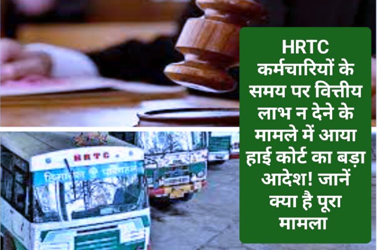 HRTC Employee News Update: HRTC कर्मचारियों के समय पर वित्तीय लाभ न देने के मामले में आया हाई कोर्ट का बड़ा ! जानें क्या है पूरा मामला